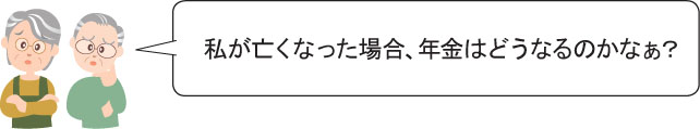 私が亡くなった場合、年金はどうなるのかなぁ？