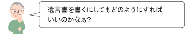 遺言書を書くにしてもどのようにすれば いいのかなぁ？