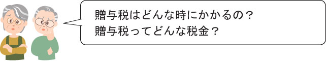 贈与税はどんな時にかかるの？ 贈与税ってどんな税金？