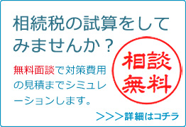 相続税の試算をしてみませんか？無料相談実施中！