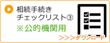 相続チェックリスト公的機関用