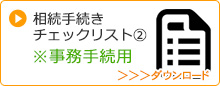 相続チェックリスト事務手続き用