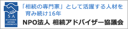 NPO法人相続アドバイザー協議会