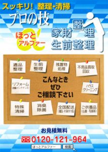 生前整理・家財整理のほっとアルファー