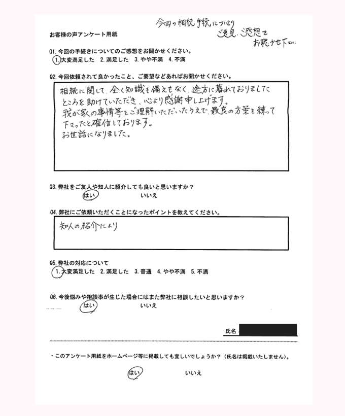 遺言相続支援センターお客様の声