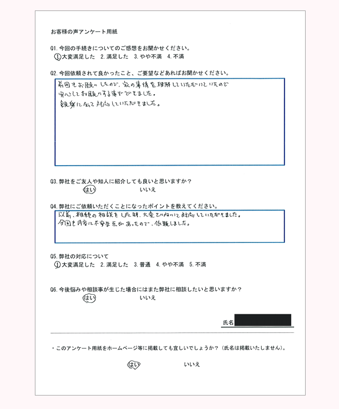 遺言相続支援センターお客様の声