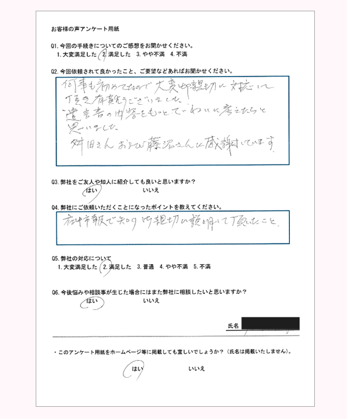 遺言相続支援センターお客様の声