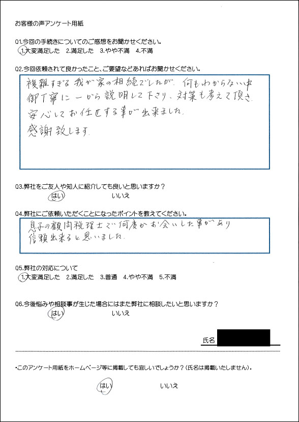 遺言相続支援センターお客様の声