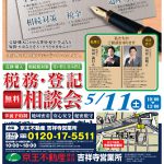 税務・登記無料相談会