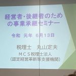 経営者・後継者のための 事業継承セミナー