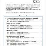 国税における新型コロナウイルス感染拡大防止への対応と申告や納税などの当面の税務上の取り扱いに関するFAQ