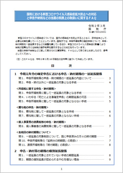 国税における新型コロナウイルス感染拡大防止への対応と申告や納税などの当面の税務上の取り扱いに関するFAQ