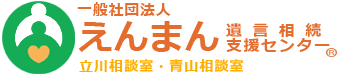 立川の相続相談ならえんまん遺言相続支援センター