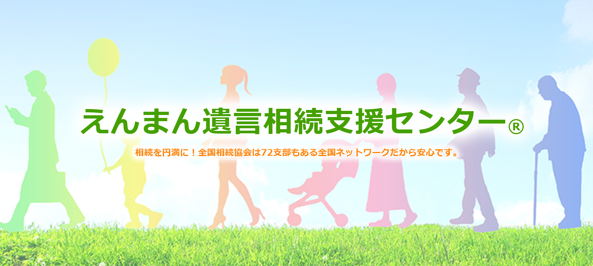 えんまん遺言相続支援センター 相続を円満に！