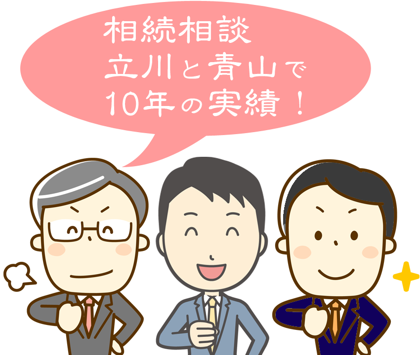 相続相談 立川と青山で 10年の実績！