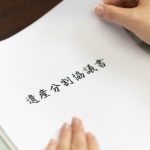 遺産分割協議書