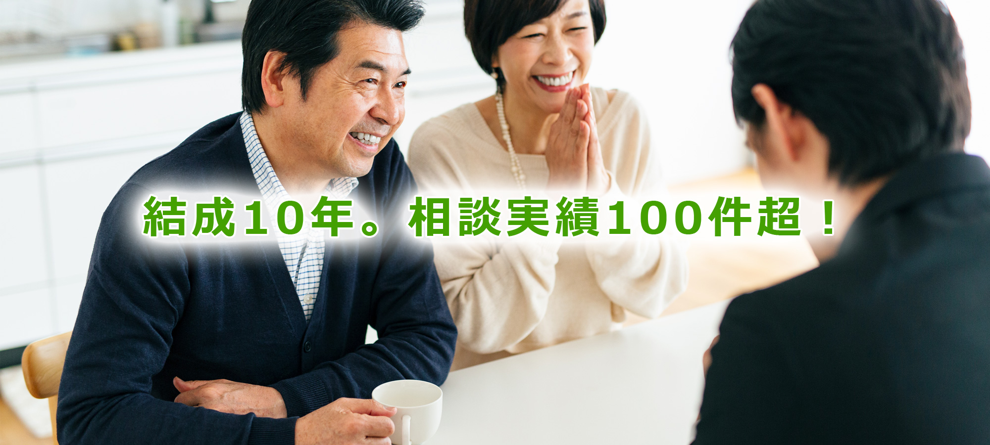 結成10年。相談実績多数！