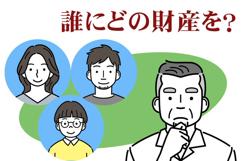 誰にどの財産を分与するか悩む？