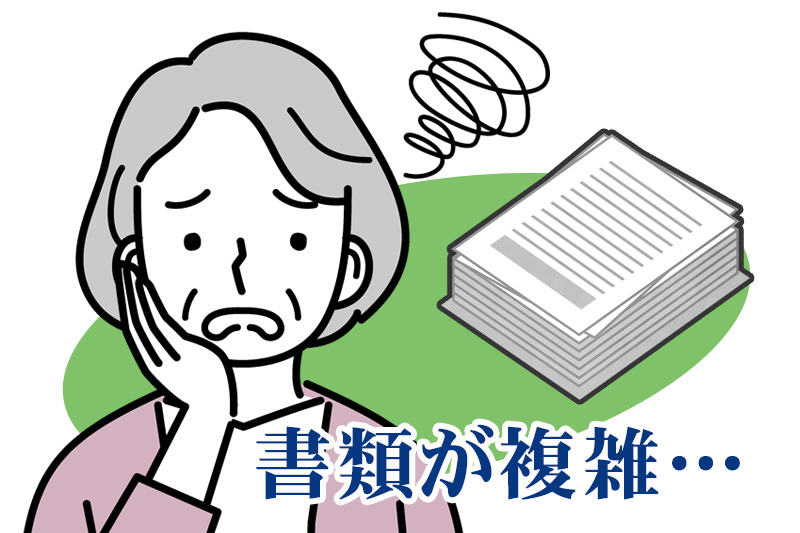 書類が複雑でわからない